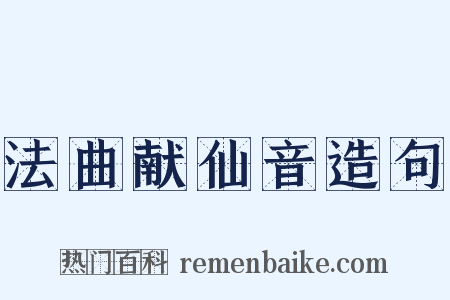 法曲献仙音造句是什么意思的图片